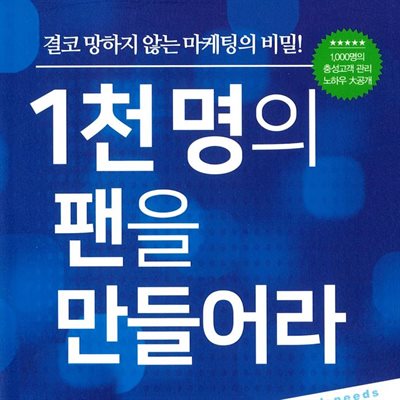 1천명의 팬을 만들어라