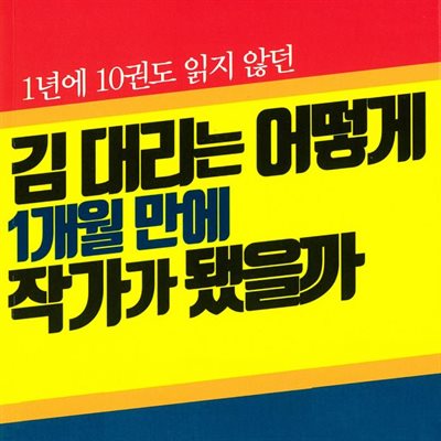 1년에 10권도 읽지 않던 김 대리는 어떻게 1개월 만에 작가가 됐을까