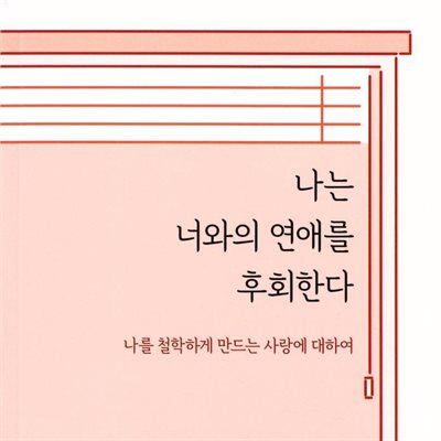 나는 너와의 연애를 후회한다