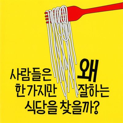 사람들은 왜 한가지만 잘하는 식당을 찾을까?