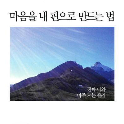 마음을 내 편으로 만드는 법