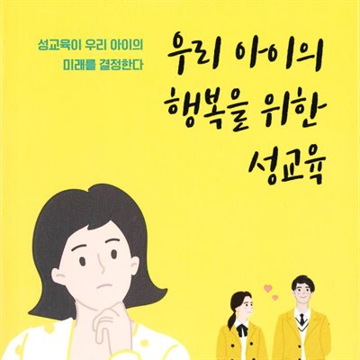 우리 아이의 행복을 위한 성교육