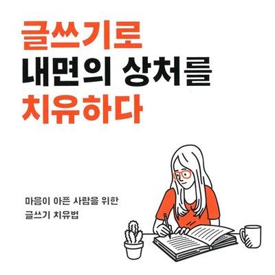 글쓰기로 내면의 상처를 치유하다