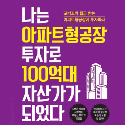 나는 아파트형공장 투자로 100억대 자산가가 되었다