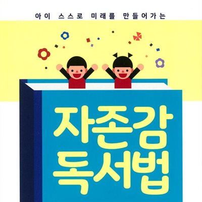 자존감 독서법