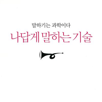 나답게 말하는 기술