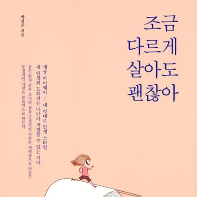 조금 다르게 살아도 괜찮아