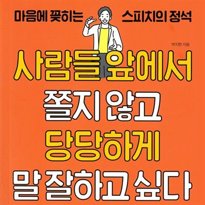 사람들 앞에서 쫄지 않고 당당하게 말 잘 하고 싶다