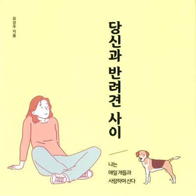 당신과 반려견 사이