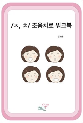 /ㅈ,ㅊ/조음치료워크북