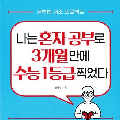 나는 혼자 공부로 3개월 만에 수능 1등급 찍었다