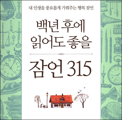 백년 후에 읽어도 좋을 잠언 315