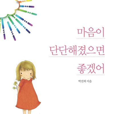 마음이 단단해졌으면 좋겠어