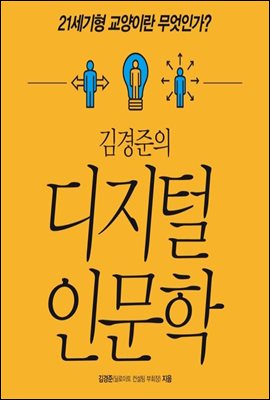 김경준의 디지털 인문학