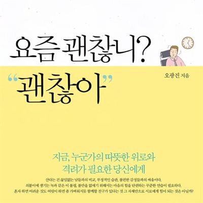 요즘 괜찮니? 괜찮아