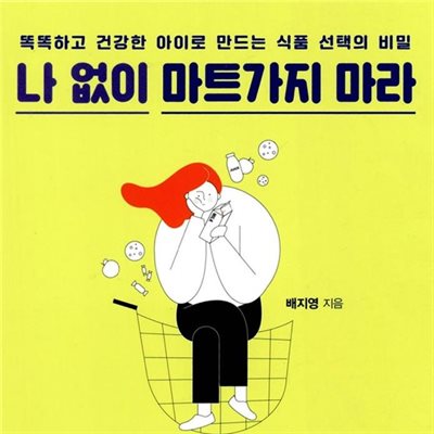 나 없이 마트가지 마라