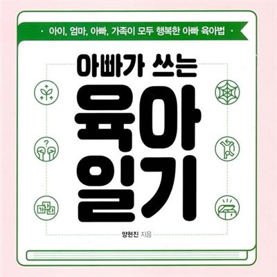 아빠가 쓰는 육아일기