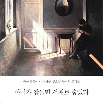 아이가 잠들면 서재로 숨었다