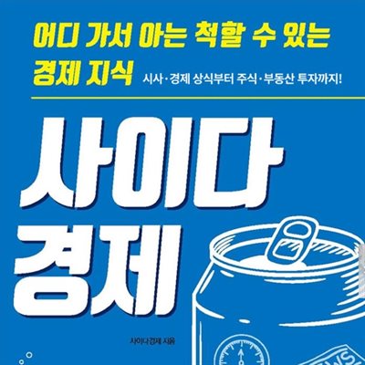 사이다경제