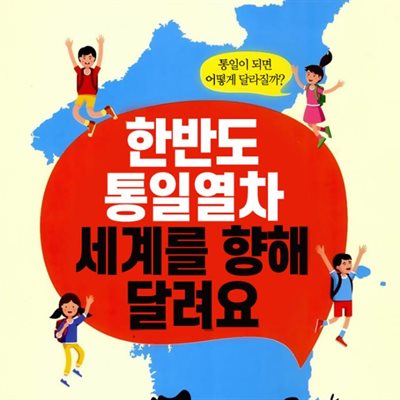 한반도 통일열차 세계를 향해 달려요