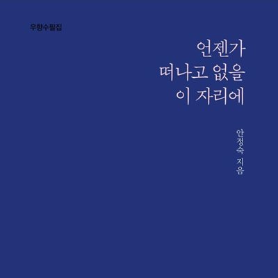 언젠가 떠나고 없을 이 자리에