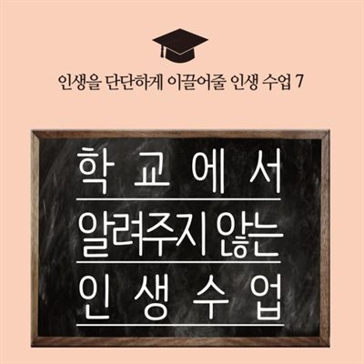 학교에서 알려주지 않는 인생 수업