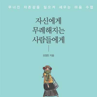 자신에게 무례해지는 사람들에게