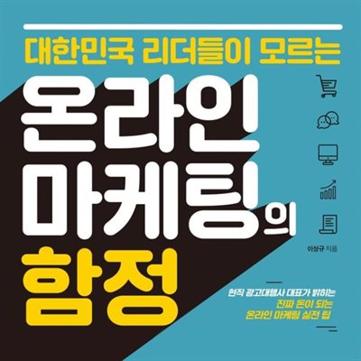 대한민국 리더들이 모르는 온라인 마케팅의 함정