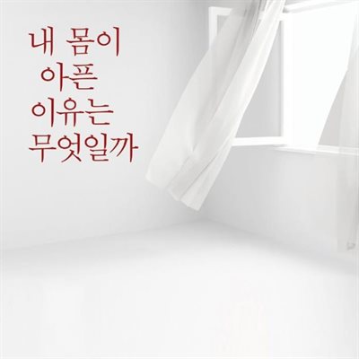 내 몸이 아픈 이유는 무엇일까