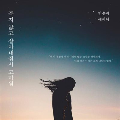 죽지 않고 살아내줘서 고마워