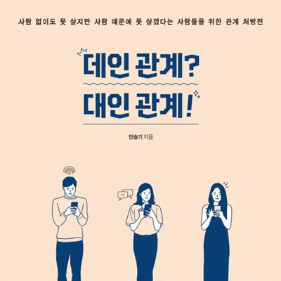 데인 관계? 대인 관계!