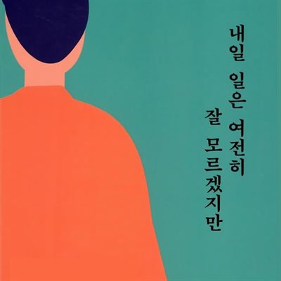 내일 일은 여전히 잘 모르겠지만