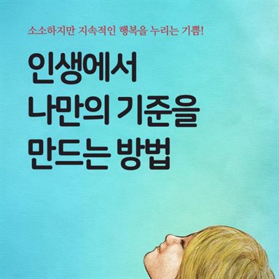 인생에서 나만의 기준을 만드는 방법