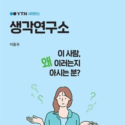 YTN 사이언스 생각연구소