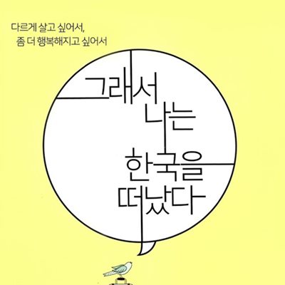 그래서 나는 한국을 떠났다