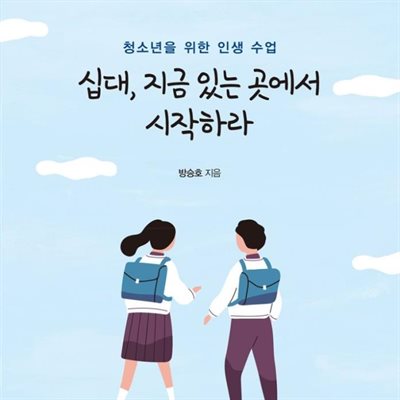 십대, 지금 있는 곳에서 시작하라