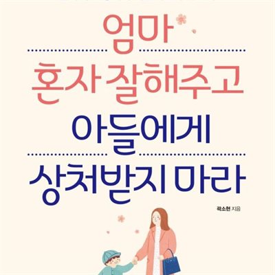 엄마 혼자 잘해주고 아들에게 상처받지 마라