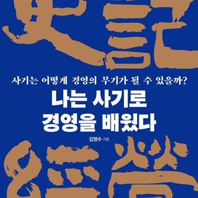 나는 사기로 경영을 배웠다