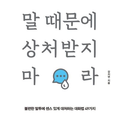 말 때문에 상처받지 마라