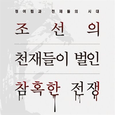 조선의 천재들이 벌인 참혹한 전쟁