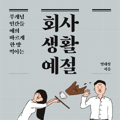 회사생활예절