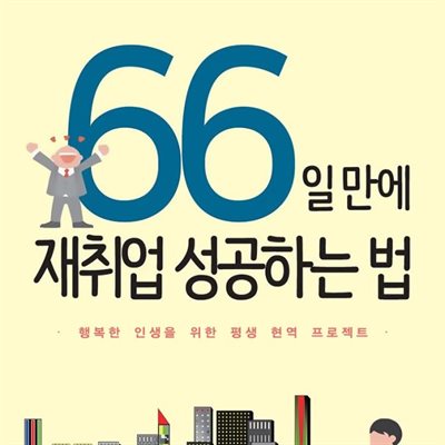 66일 만에 재취업 성공하는 법