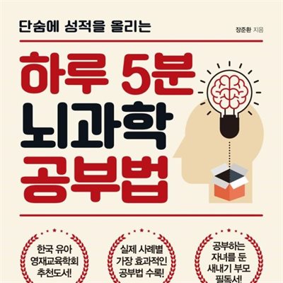 하루 5분 뇌과학 공부법