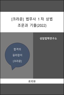 크라운 법무사 1차 상법 조문과 기출(2022)