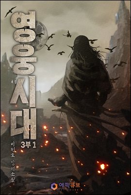 영웅시대 3부 1