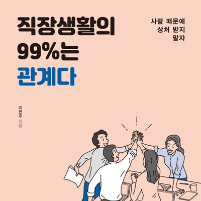 직장생활의 99%는 관계다