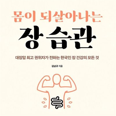 몸이 되살아나는 장 습관