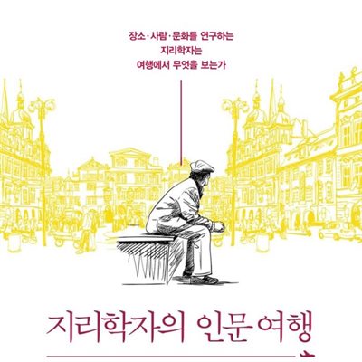 지리학자의 인문 여행