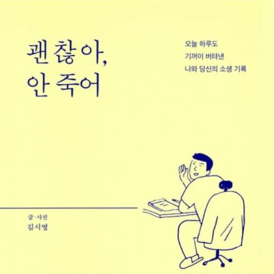 괜찮아, 안 죽어