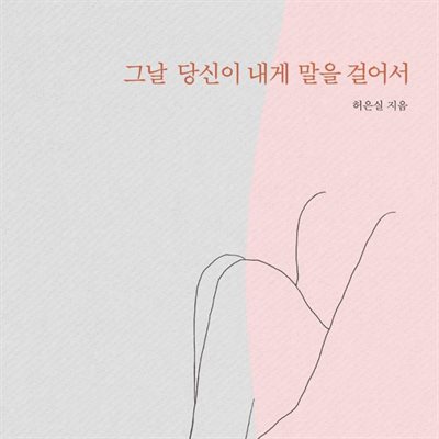 그날 당신이 내게 말을 걸어서